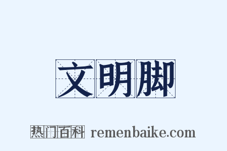 文明脚是什么意思的图片
